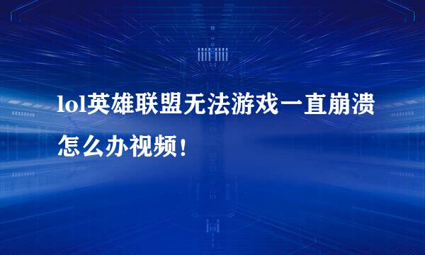 lol英雄联盟无法游戏一直崩溃怎么办视频！