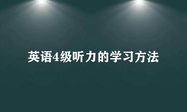 英语4级听力的学习方法