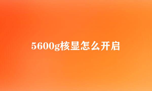 5600g核显怎么开启