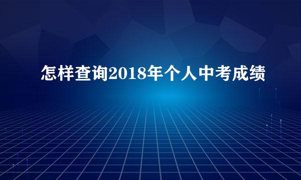 怎样查询2018年个人中考成绩