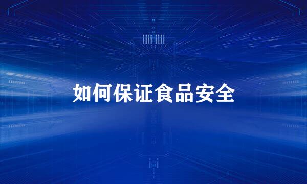 如何保证食品安全