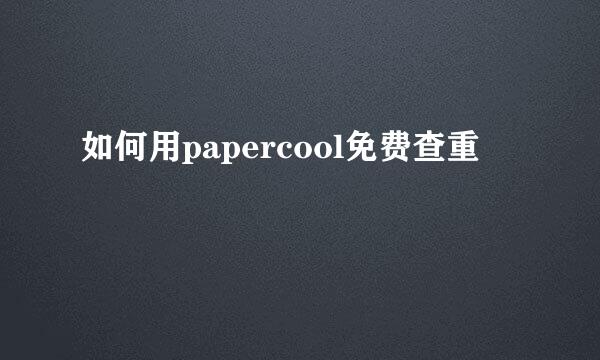 如何用papercool免费查重