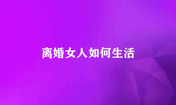 离婚女人如何生活
