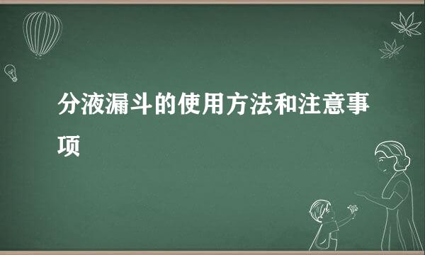 分液漏斗的使用方法和注意事项