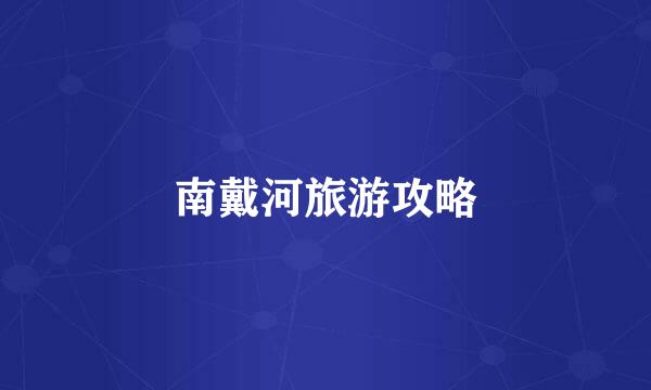 南戴河旅游攻略