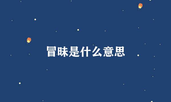 冒昧是什么意思