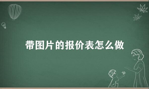 带图片的报价表怎么做