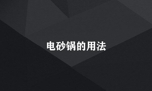 电砂锅的用法