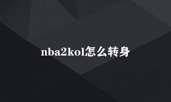nba2kol怎么转身