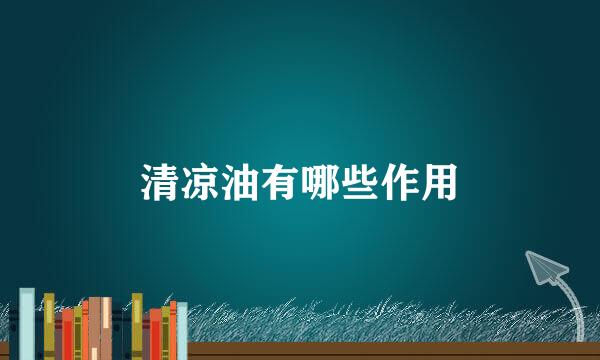清凉油有哪些作用