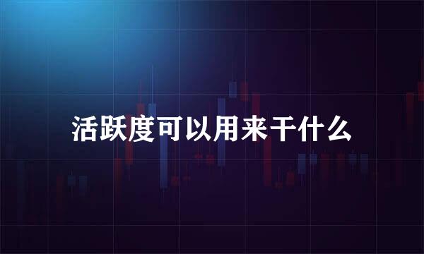 活跃度可以用来干什么