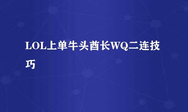 LOL上单牛头酋长WQ二连技巧