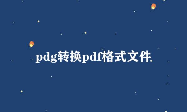 pdg转换pdf格式文件