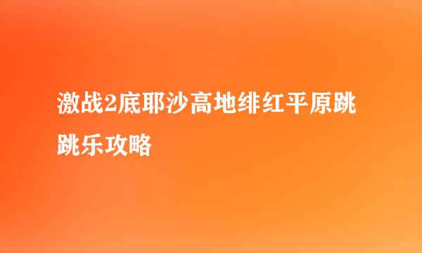 激战2底耶沙高地绯红平原跳跳乐攻略