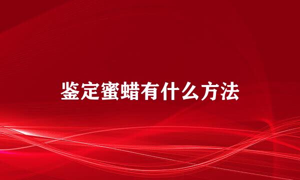 鉴定蜜蜡有什么方法