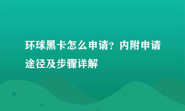 环球黑卡怎么申请？内附申请途径及步骤详解