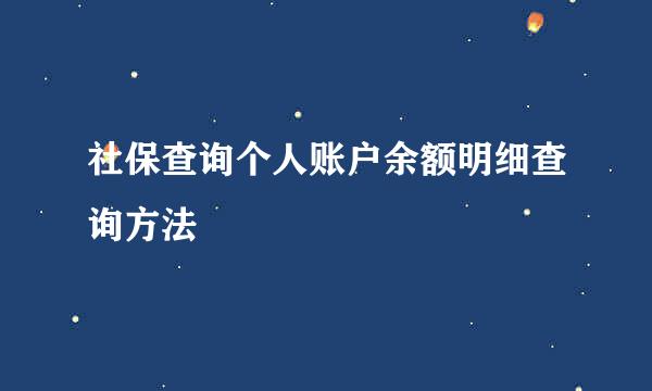 社保查询个人账户余额明细查询方法