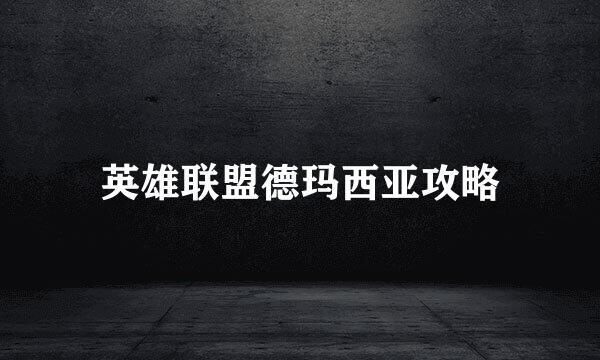 英雄联盟德玛西亚攻略