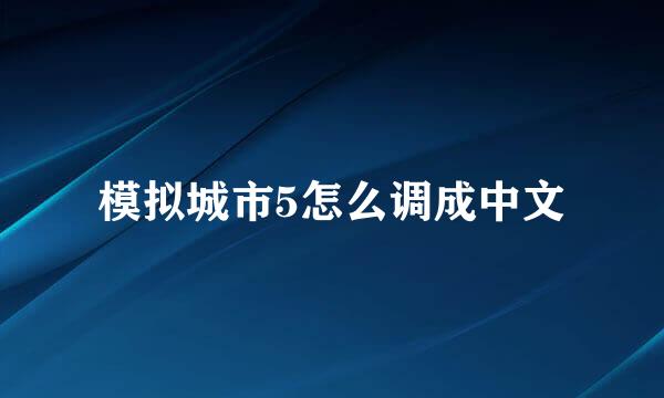 模拟城市5怎么调成中文