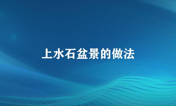 上水石盆景的做法