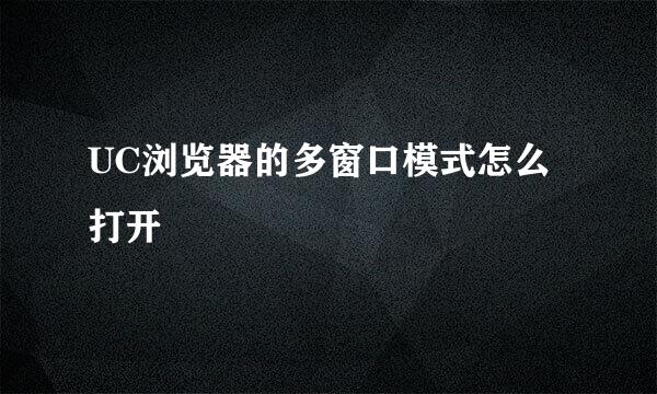UC浏览器的多窗口模式怎么打开
