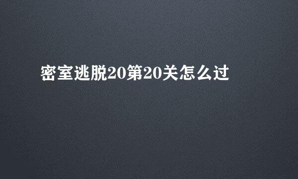 密室逃脱20第20关怎么过