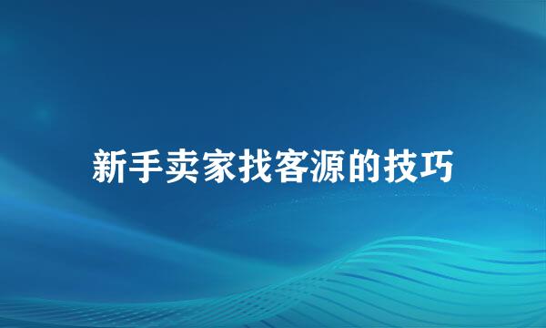 新手卖家找客源的技巧