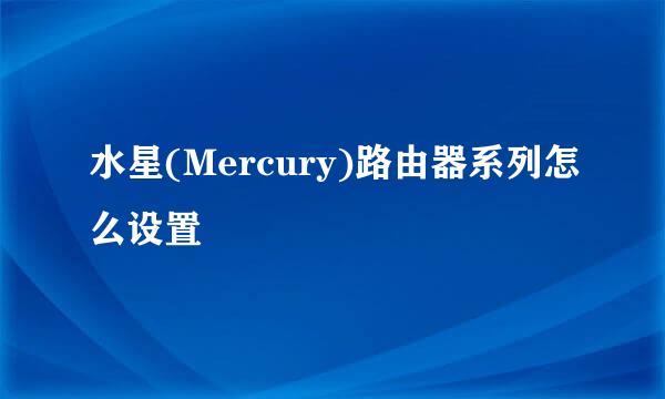 水星(Mercury)路由器系列怎么设置