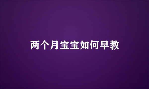 两个月宝宝如何早教