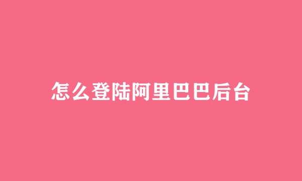 怎么登陆阿里巴巴后台