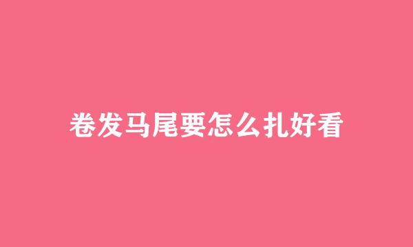 卷发马尾要怎么扎好看