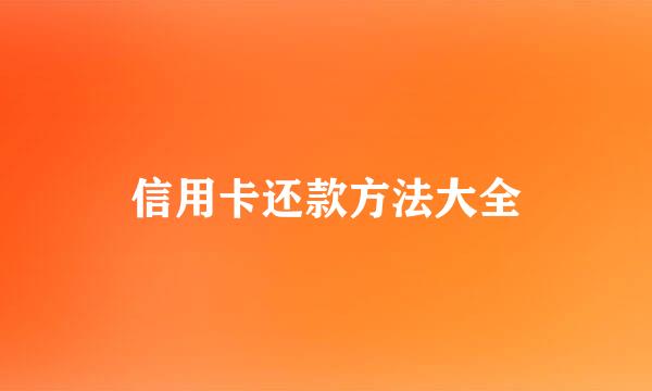 信用卡还款方法大全