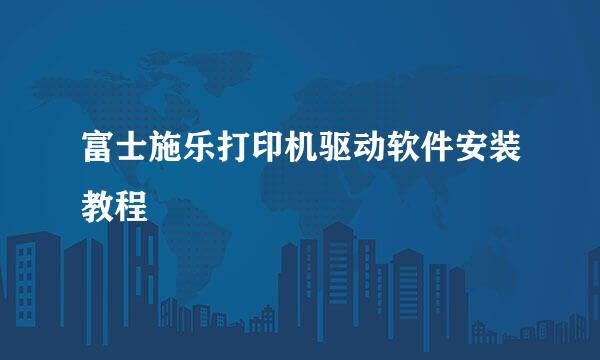 富士施乐打印机驱动软件安装教程
