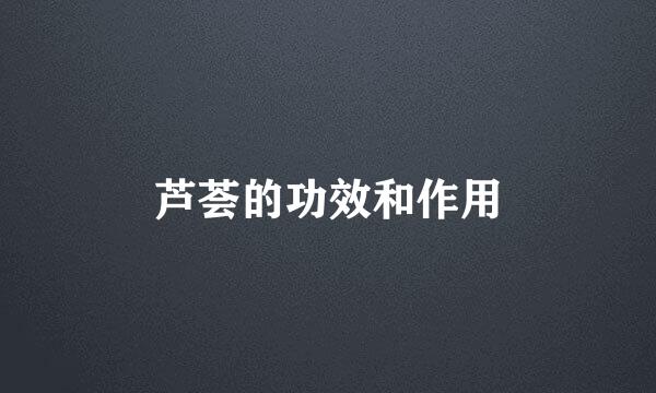 芦荟的功效和作用