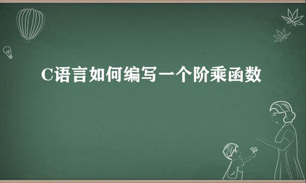 C语言如何编写一个阶乘函数