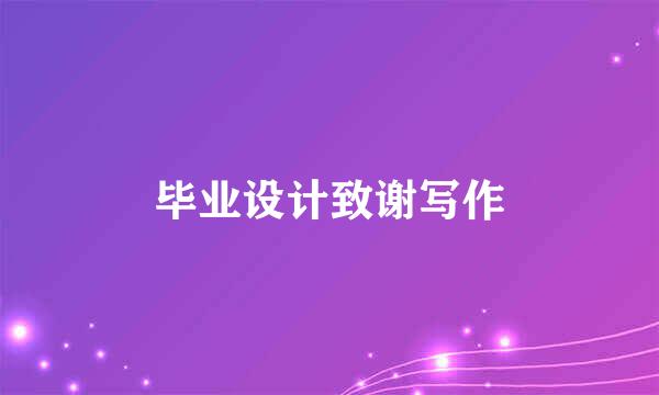 毕业设计致谢写作