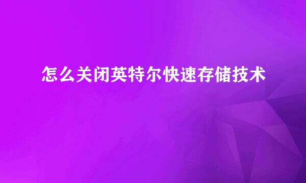 怎么关闭英特尔快速存储技术