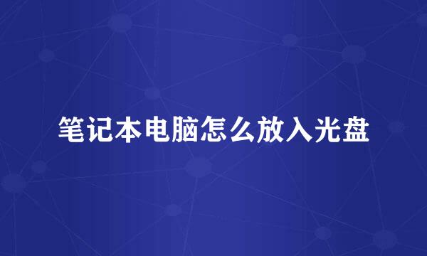 笔记本电脑怎么放入光盘
