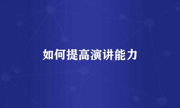 如何提高演讲能力