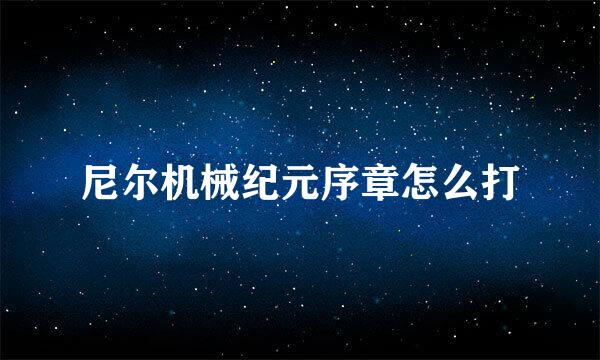 尼尔机械纪元序章怎么打