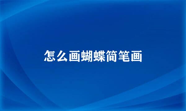 怎么画蝴蝶简笔画