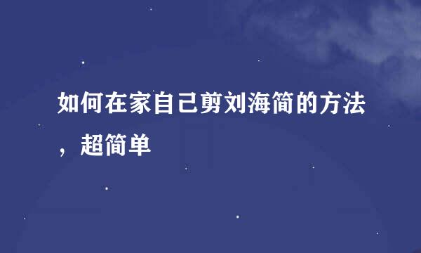 如何在家自己剪刘海简的方法，超简单