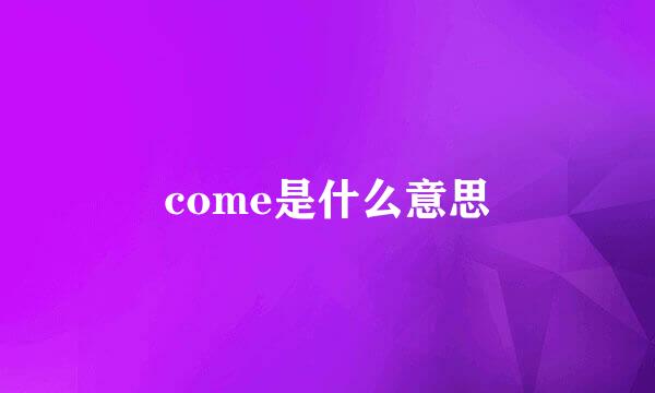 come是什么意思