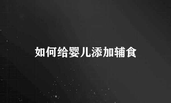 如何给婴儿添加辅食