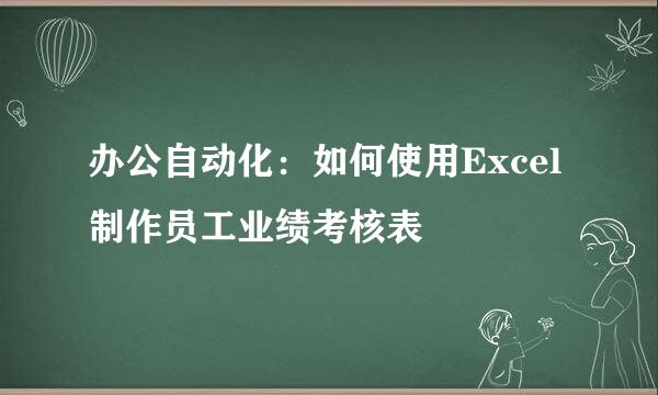 办公自动化：如何使用Excel制作员工业绩考核表