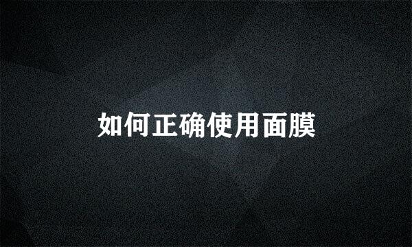 如何正确使用面膜