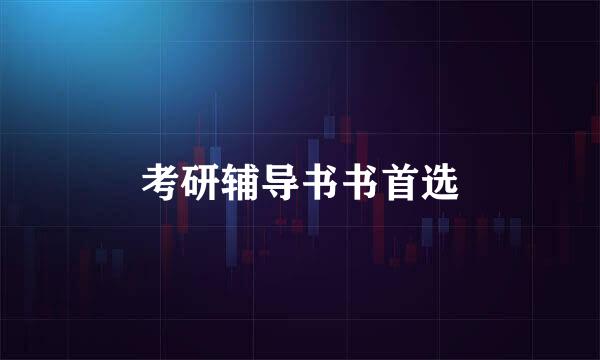 考研辅导书书首选