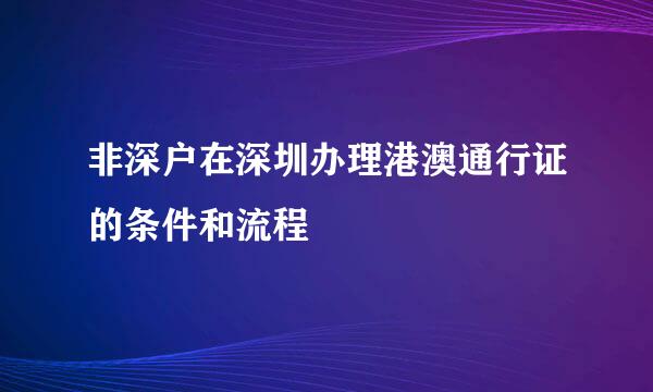 非深户在深圳办理港澳通行证的条件和流程