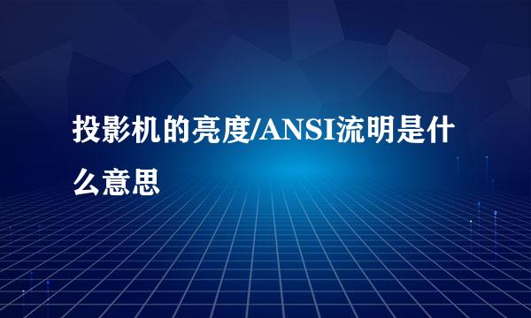 投影机的亮度/ANSI流明是什么意思