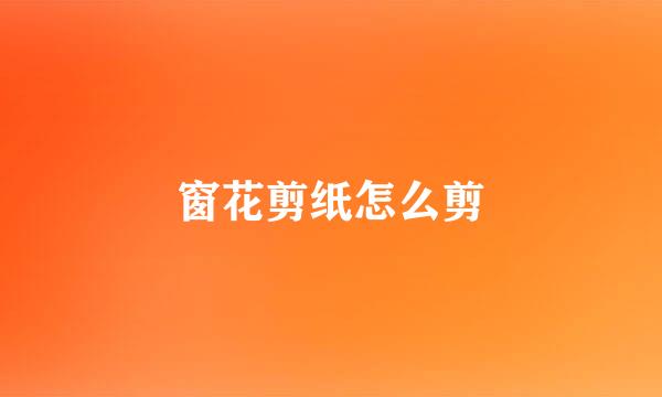 窗花剪纸怎么剪